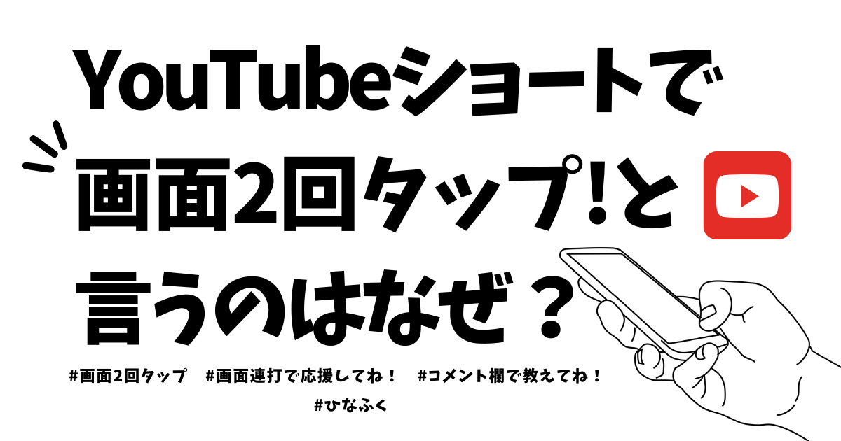 YouTubeショートで画面2回タップしてと言うのはなぜ？ | ひなふく